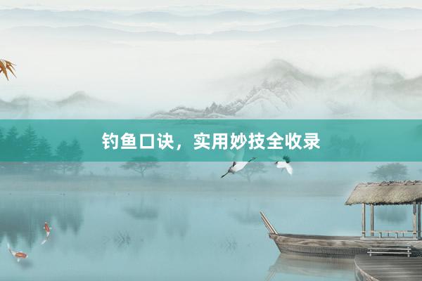 钓鱼口诀，实用妙技全收录
